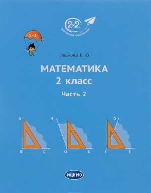 Matematika. 2 klass. Chast 2