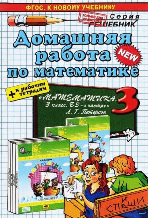 Домашняя работа по математике за 3 класс к учебнику Л. Г. Петерсон