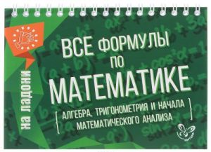 Все формулы по математике