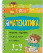 Vsja matematika. 1-4 klass