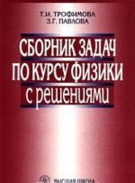 Сборник задач по курсу физики с решениями