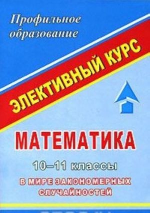 Matematika. 10-11 klassy. V mire zakonomernykh sluchajnostej