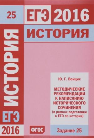 ЕГЭ 2016. История. Задание 25. Методические рекомендации к написанию исторического сочинения