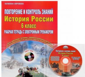 Повторение и контроль знаний. История России. 6 класс. Рабочая тетрадь с электронным тренажером (+ CD-ROM)