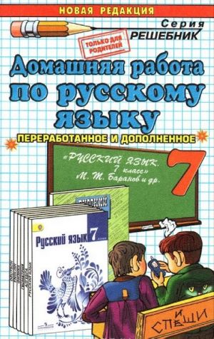 Russkij jazyk. 7 klass. Domashnjaja rabota. K uchebniku M. T. Baranova i dr.