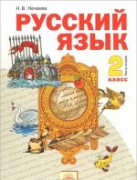 Русский язык. 2 класс. Учебник. В 2 частях. Часть 2