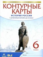 История России. С древнейших времен до XVI века. 6 класс. Контурные карты