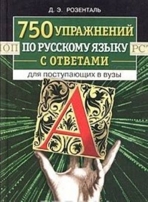 750 uprazhnenij po russkomu jazyku s otvetami dlja postupajuschikh v vuzy