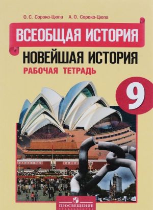 Всеобщая история. Новейшая история. 9 класс. Рабочая тетрадь