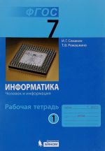 Информатика. 7 класс. Рабочая тетрадь. В 5 частях. Часть 1. Человек и информация