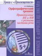 Orfograficheskij trening. Pravopisanie ne i ni s raznymi chastjami rechi. Uchebnoe posobie