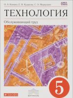 Технология. Обслуживающий труд. 5 класс. Учебник