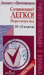 Сочинение? Легко! Перезагрузка. 10-11 классы. Учебное пособие