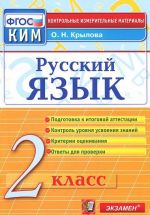 Russkij jazyk. 2 klass. Kontrolnye izmeritelnye materialy