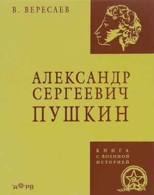 Александр Сергеевич Пушкин