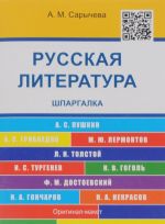 Русская литература. Шпаргалка. Учебное пособие