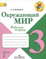 Окружающий мир. 3 класс. Рабочая тетрадь. В 2 частях. Часть 2