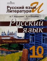 Русский язык и литература. Русский язык. 10 класс. Тетрадь-тренажер