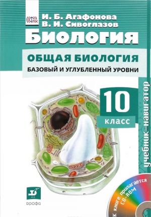 Biologija. Obschaja biologija. 10 klass. Bazovyj i uglublennyj urovni. Uchebnik (+ CD-ROM)