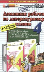 Literaturnoe chtenie. 4 klass. Domashnjaja rabota k uchebniku L. F Klimanovoj i dr.