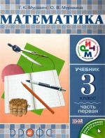 Matematika. 3 klass. Uchebnik. V 2 chastjakh. Chast 1