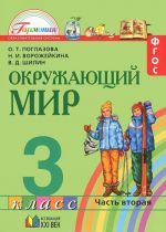 Окружающий мир. 3 класс. Учебник. В 2 частях. Часть 2