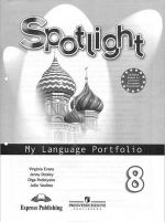 Spotlight 8: My Language Portfolio / Anglijskij jazyk. 8 klass. Jazykovoj portfel