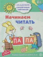 Начинаем читать. Развивающие задания и игра для детей 5-6 лет