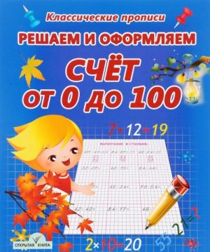 Решаем и оформляем. Счёт от 0 до 100