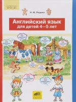 Английский язык для детей 4-5 лет