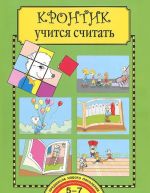 Krontik uchitsja schitat. Tetrad dlja raboty vzroslykh s detmi. Uchebnoe posobie