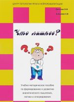 "Что лишнее?" Учебно-методическое пособие по формированию и развитию аналитического мышления, логики и опосредования