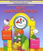 Моя математика. Пособие для старших дошкольников. В 3 частях. Часть 2