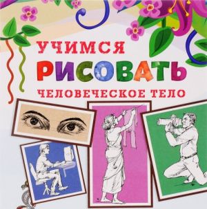 Человеческое тело. Книжка-раскраска