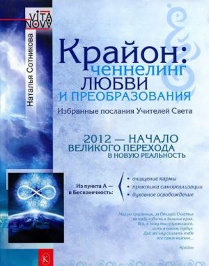 Крайон. Ченнелинг любви и преобразования. Избранные послания Учителей Света