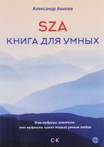 SZA. Книга для умных