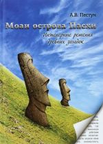 Моаи острова Пасхи. Инженерные решения древних загадок