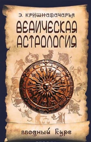 Vedicheskaja astrologija. Vvodnyj kurs