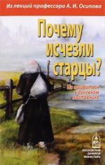 Pochemu ischezli startsy? Ne oshibitsja v dukhovnom nastavnike