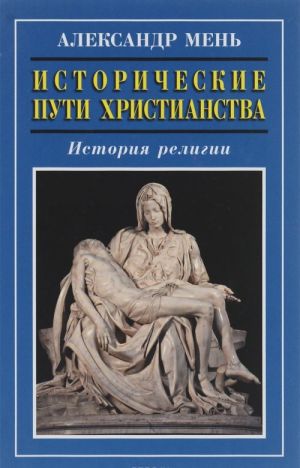 Исторические пути христианства. История религии