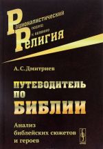 Путеводитель по Библии. Анализ библейских сюжетов и героев