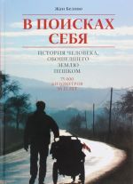 В поисках себя. История человека, обошедшего Землю пешком