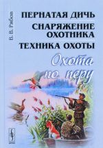 Охота по перу. Пернатая дичь, снаряжение охотника, техника охоты