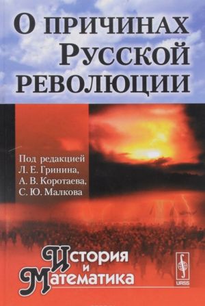 Istorija i Matematika. Almanakh, №7, 2016. O prichinakh Russkoj revoljutsii