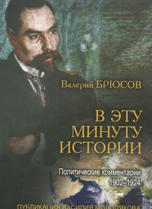 В эту минуту истории. Политические комментарии 1902-1924