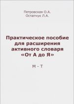 Prakticheskoe posobie dlja rasshirenija aktivnogo slovarja "Ot A do Ja" M-T