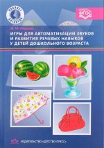 Igry dlja avtomatizatsii zvukov i razvitija rechevykh navykov u detej doshkolnogo vozrasta