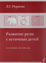 Развитие речи у аутичных детей. Методические разработки (+ наглядные материалы)