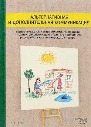 Alternativnaja i dopolnitelnaja kommunikatsija v rabote s detmi i vzroslymi, imejuschimi intellektualnye i dvigatelnye narushenija, rasstrojstvo autisticheskogo spektra