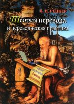 Teorija perevoda i perevodcheskaja praktika. Ocherki lingvisticheskoj teorii perevoda